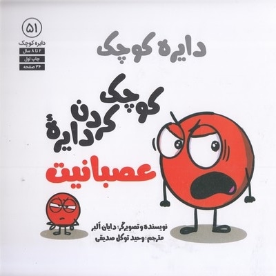 دایره ی کوچک 51-کوچک کردن دایره عصبانیت